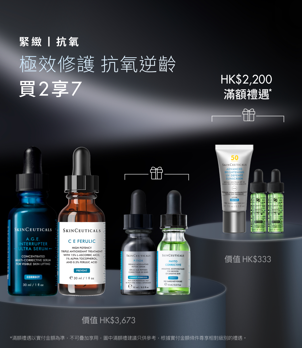臻選皇牌套裝丨SkinCeuticals香港網上商店
