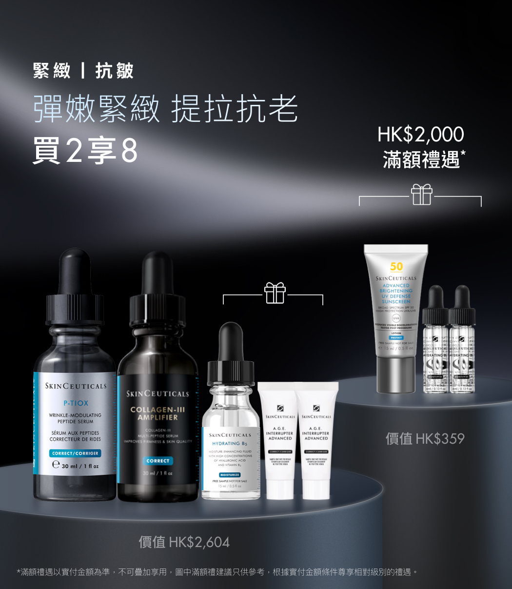 III型膠原賦活精華丨SkinCeuticals香港網上商店