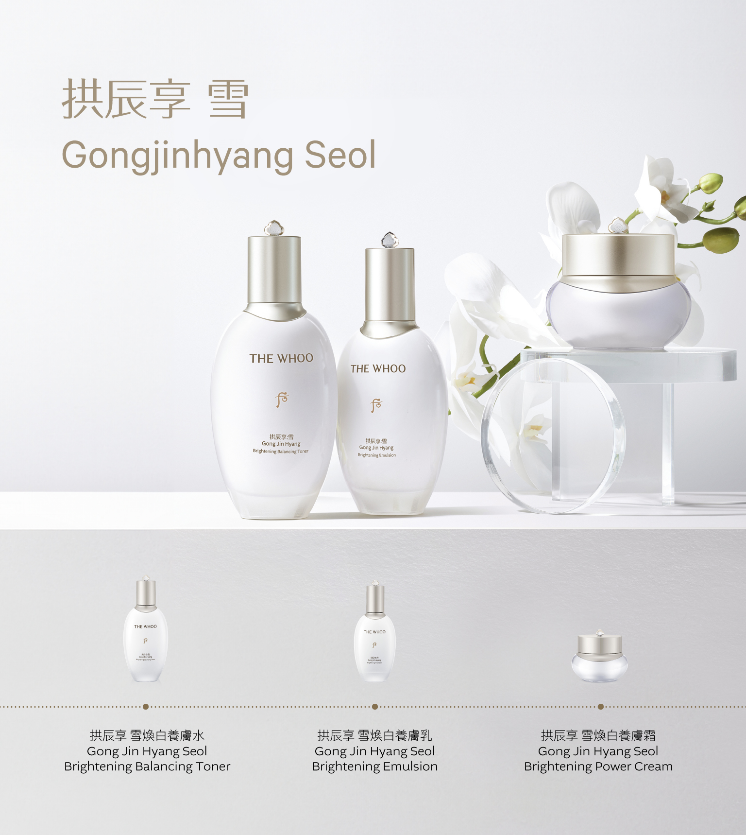 拱辰享(ゴンジンヒャン) 雪　美白　セット 后(フー)| 韓国の人気コスメ・后(フー) お勧め化粧品 | 韓国