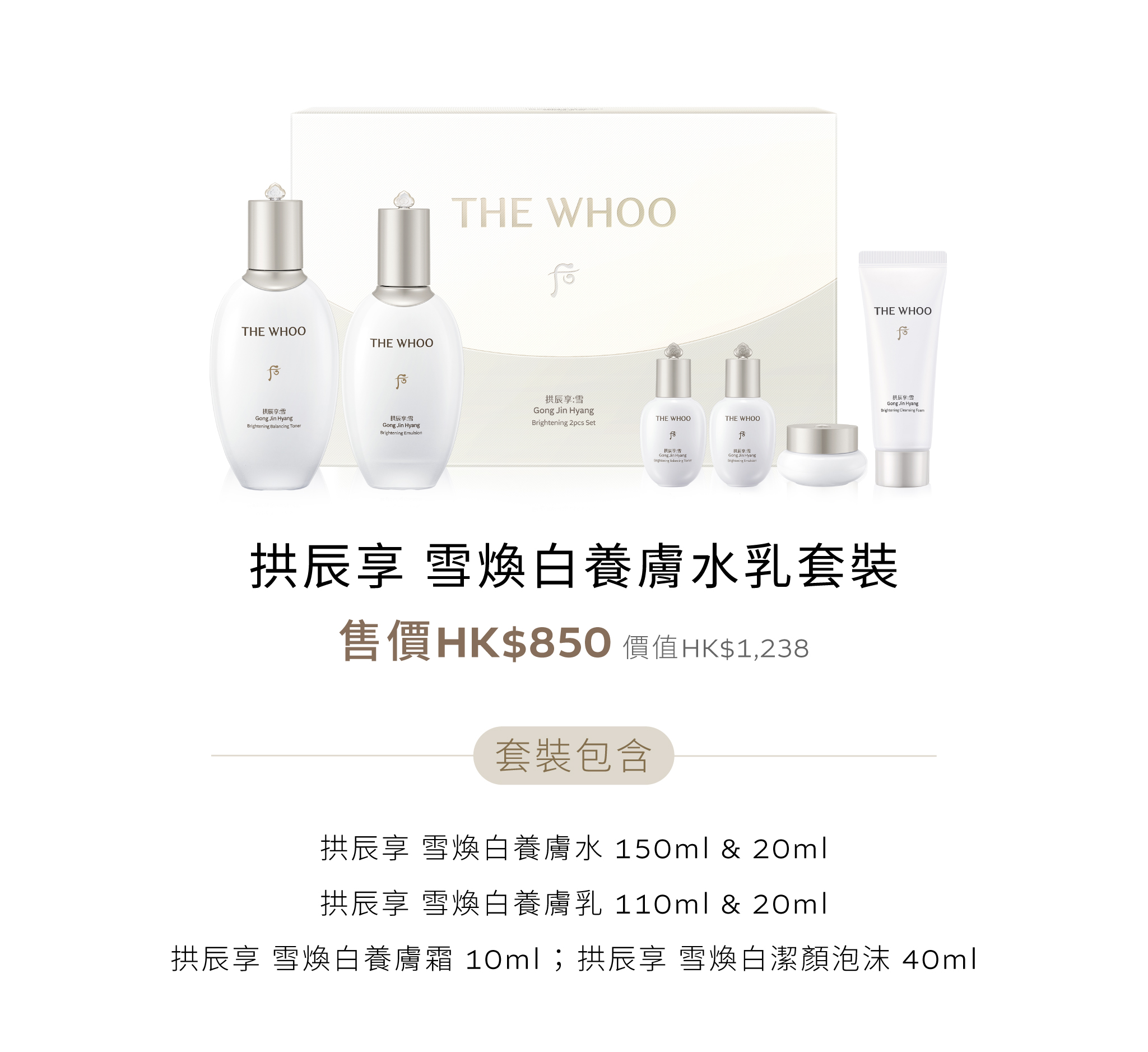 拱辰享雪煥白養膚水乳套裝